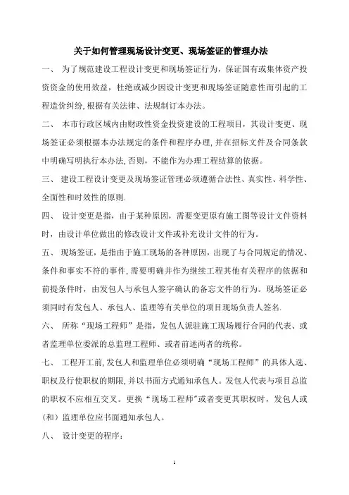 建设工程设计变更及现场签证管理办法