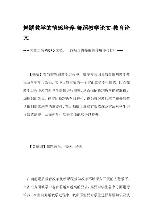 舞蹈教学的情感培养-舞蹈教学论文-教育论文