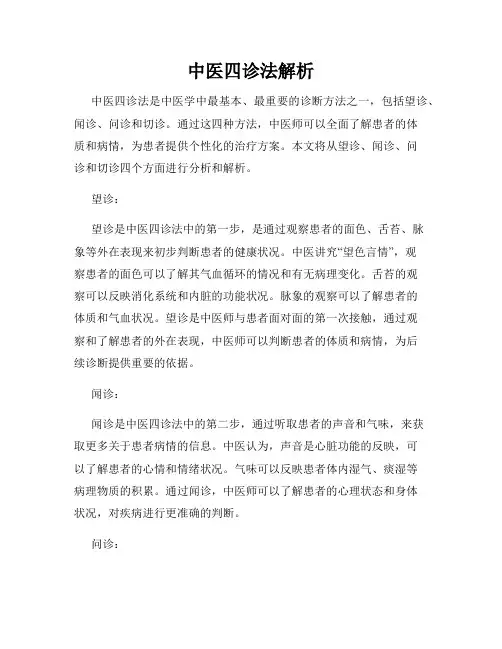 中医四诊法解析