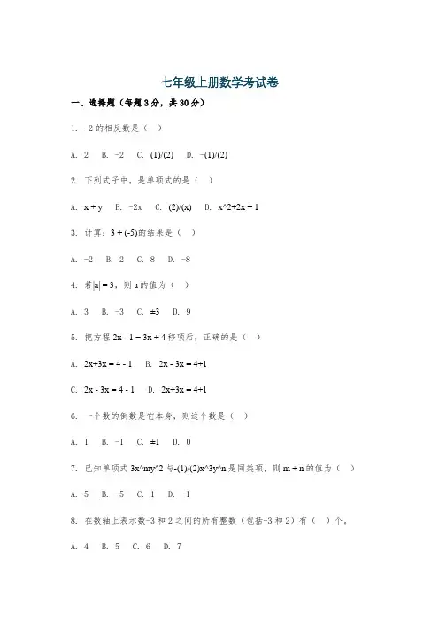 七年级上册数学考试卷