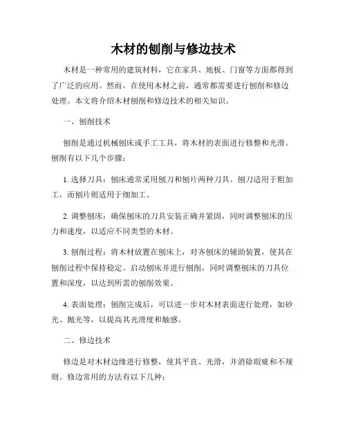 木材的刨削与修边技术