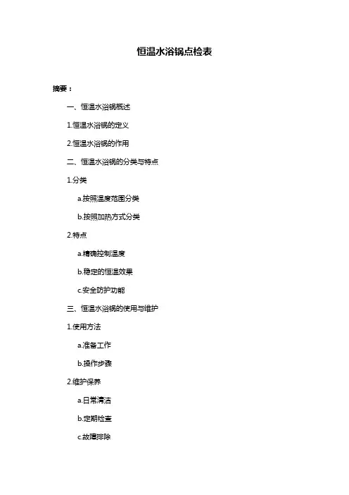 恒温水浴锅点检表