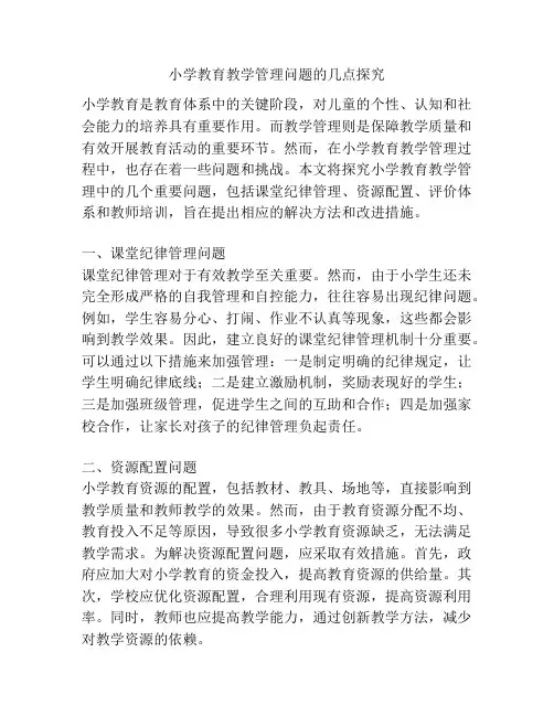小学教育教学管理问题的几点探究
