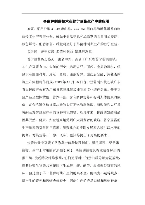多菌种制曲技术在普宁豆酱生产中的应用
