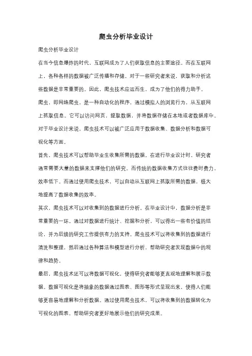 爬虫分析毕业设计