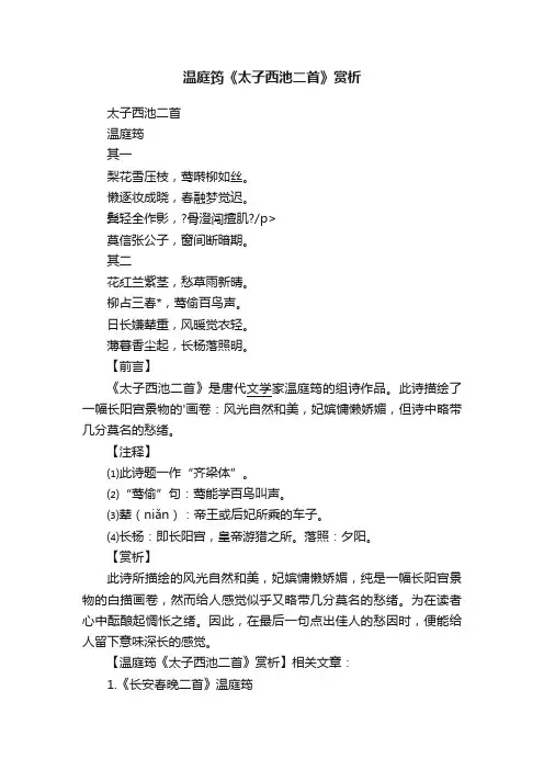 温庭筠《太子西池二首》赏析