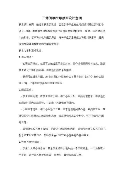 三体阅读指导教案设计意图