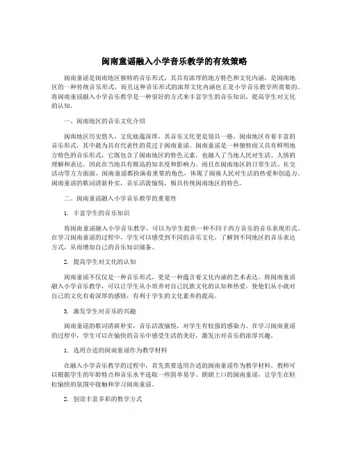 闽南童谣融入小学音乐教学的有效策略