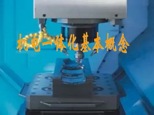 机电一体化基本概念