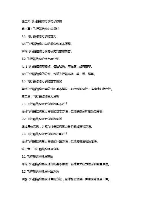 西工大飞行器结构力学电子教案