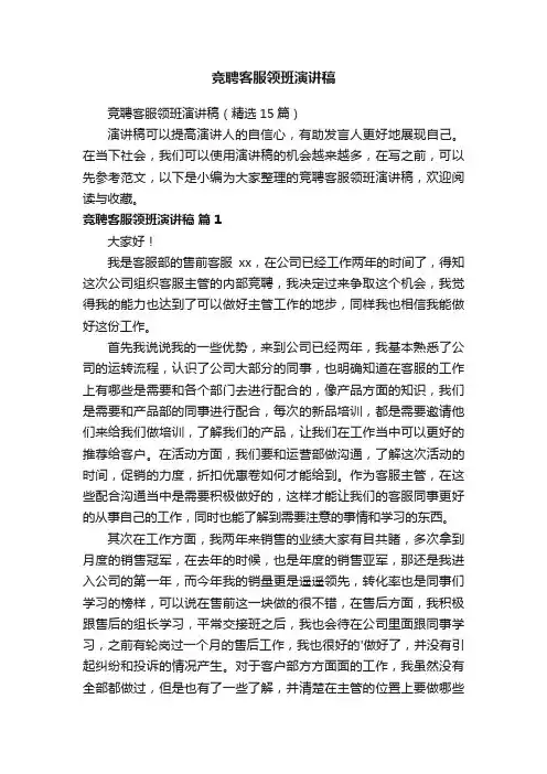竞聘客服领班演讲稿