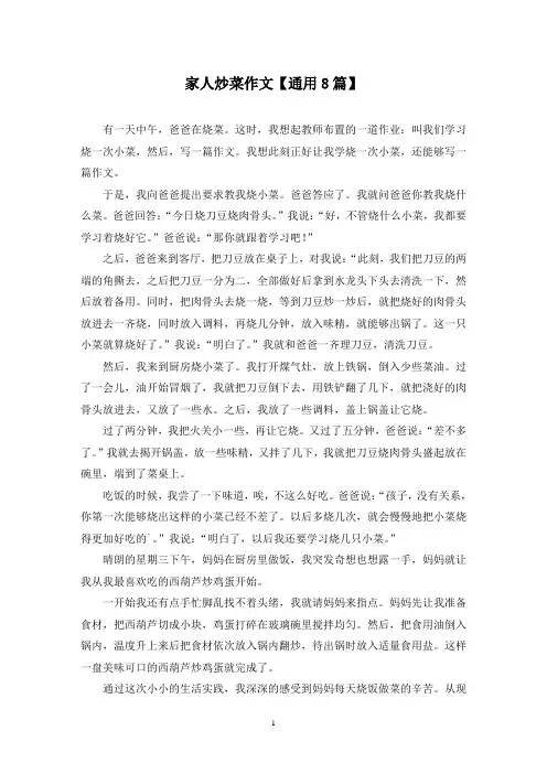 精选家人炒菜作文【通用8篇】