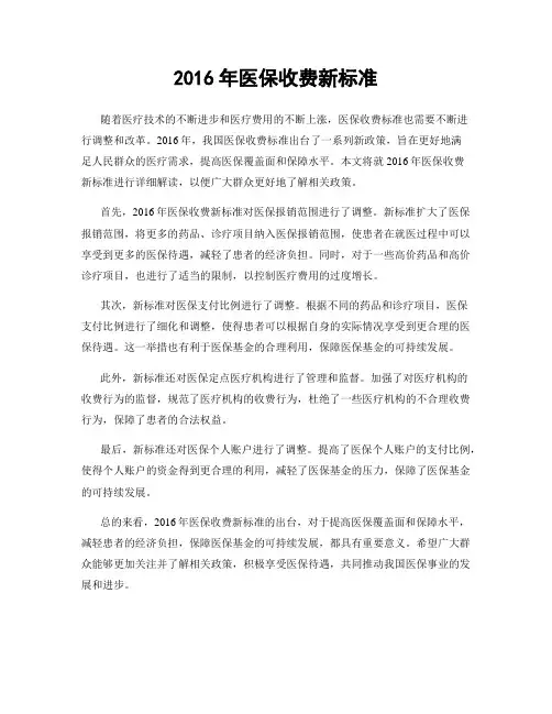 2016年医保收费新标准