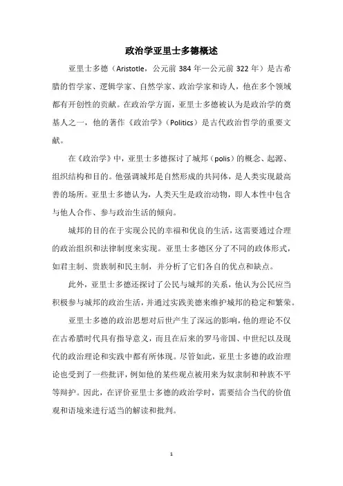 政治学亚里士多德概述