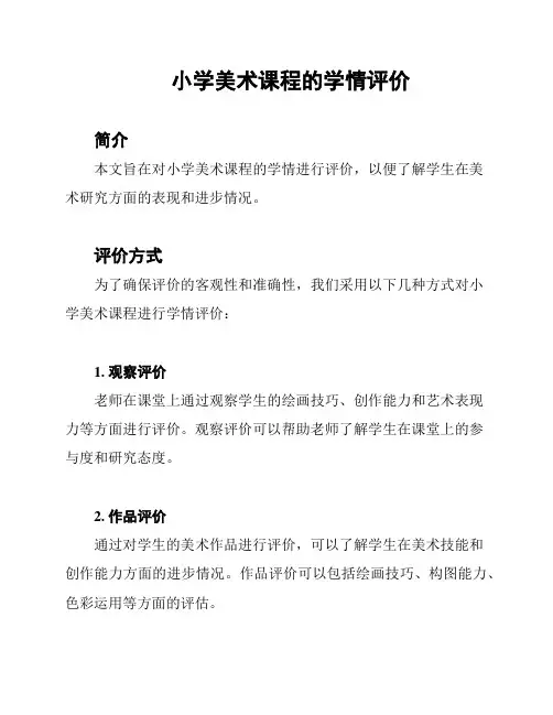 小学美术课程的学情评价
