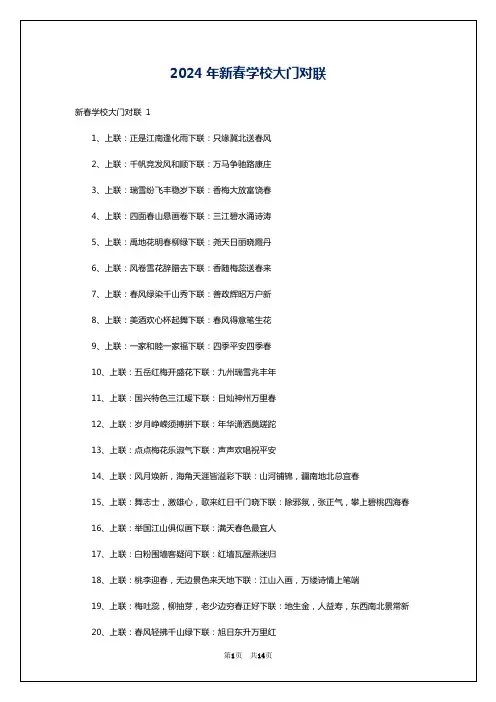 2024年新春学校大门对联