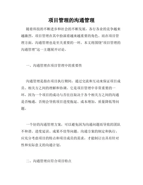 项目管理的沟通管理