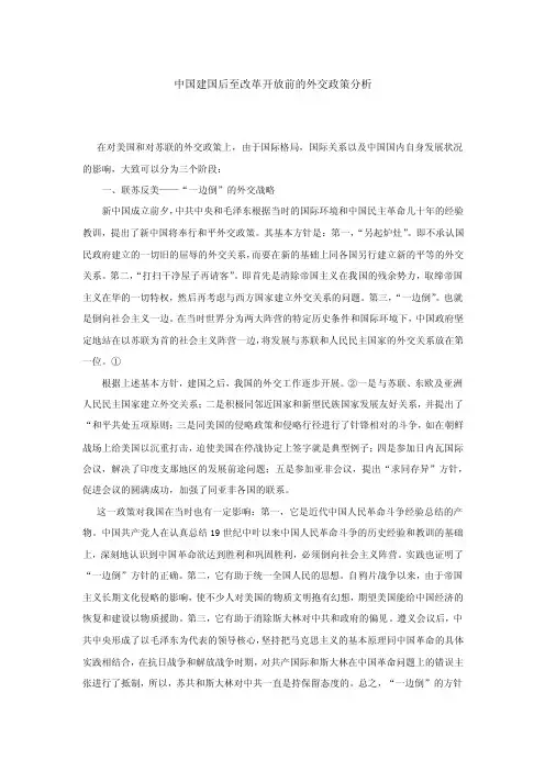 中国建国后至改革开放前的外交政策分析