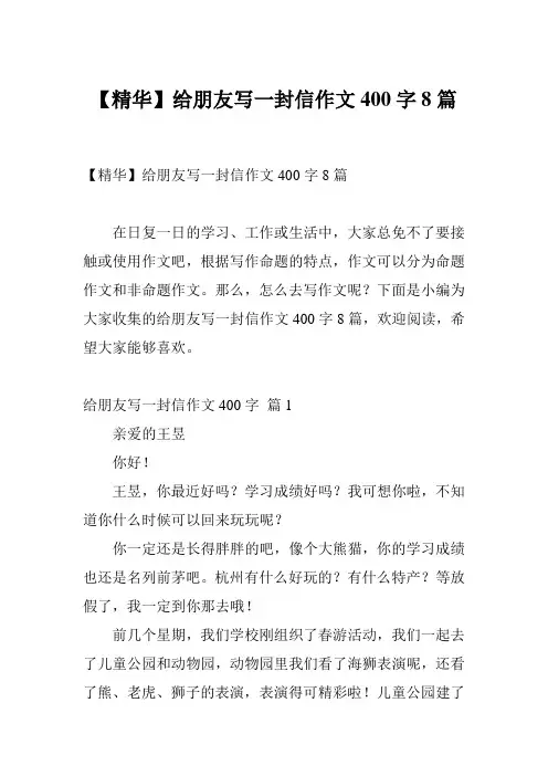 【精华】给朋友写一封信作文400字8篇