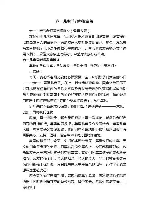 六一儿童节老师发言稿范文（通用5篇）