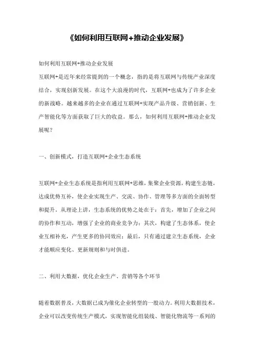 《如何利用互联网+推动企业发展》