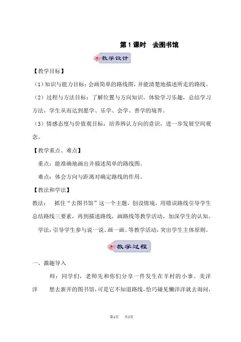 北师版小学四年级上册数学教案 第五单元 方向与位置 第1课时 去图书馆
