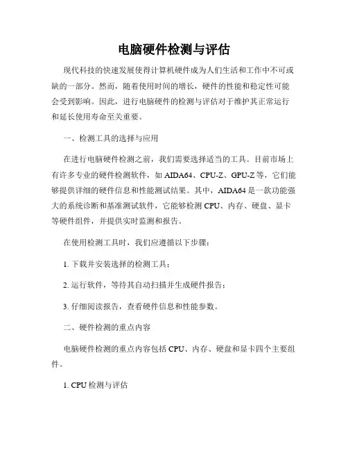 电脑硬件检测与评估