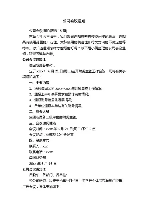 公司会议通知（精选15篇）