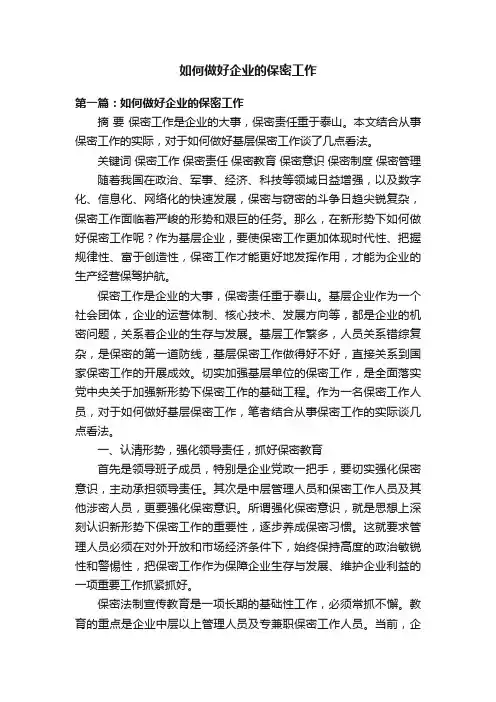 如何做好企业的保密工作