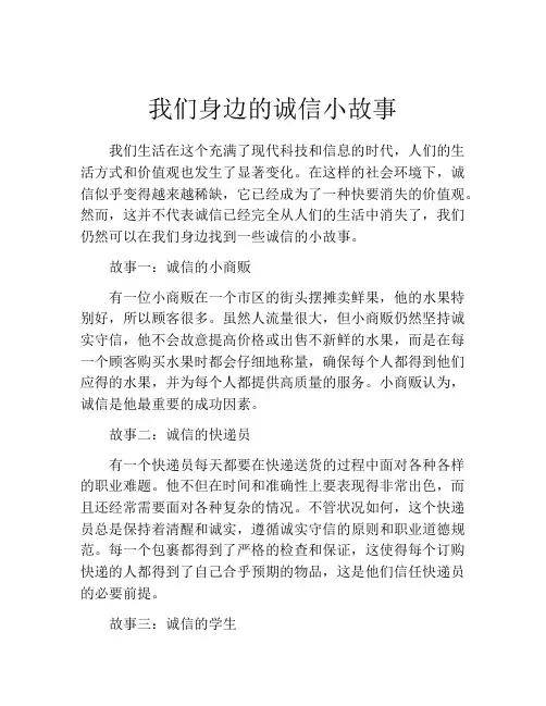 我们身边的诚信小故事