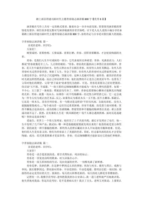 踏上新征程建功新时代主题青春励志演讲稿800字【优秀8篇】