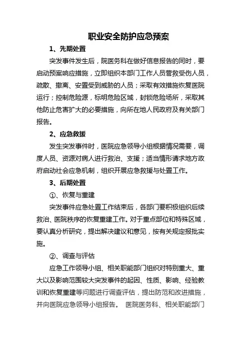 职业安全防护应急预案