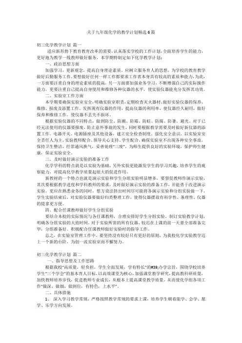 关于九年级化学的教学计划精选6篇