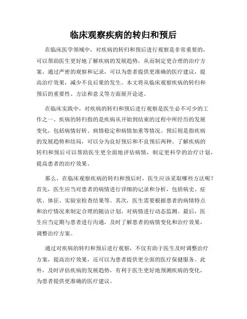 临床观察疾病的转归和预后