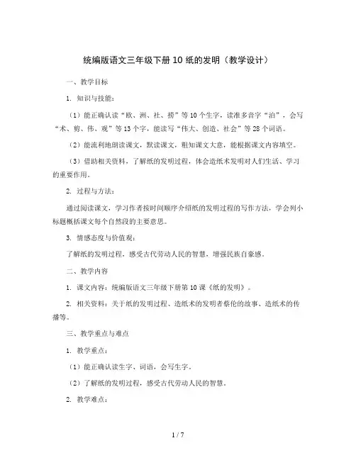 统编版语文三年级下册10纸的发明(教学设计)