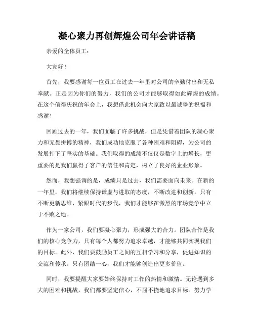 凝心聚力再创辉煌公司年会讲话稿