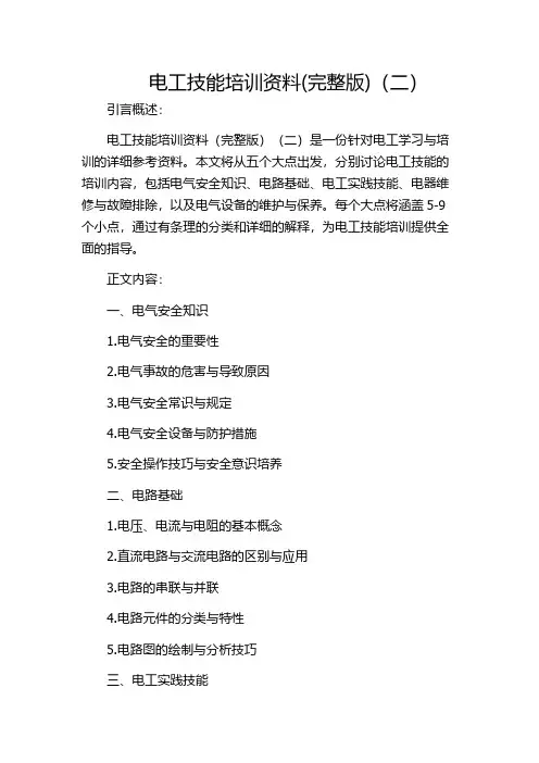 电工技能培训资料(完整版)(二)