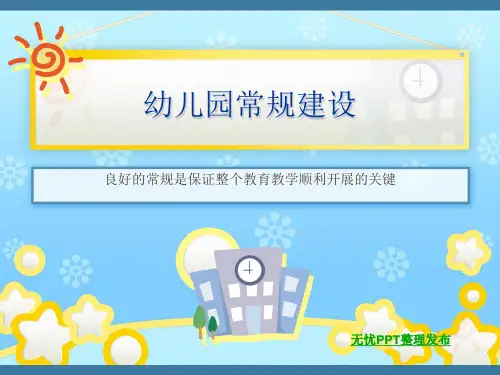 幼儿园常规篇ppt课件