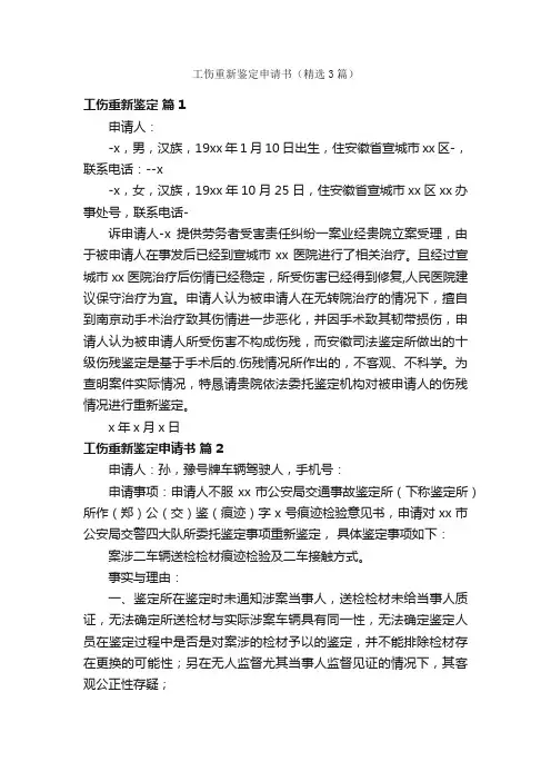 工伤重新鉴定申请书（精选3篇）