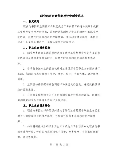 职业危害因素监测及评价制度范本