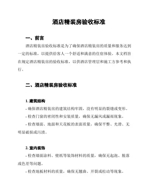 酒店精装房验收标准