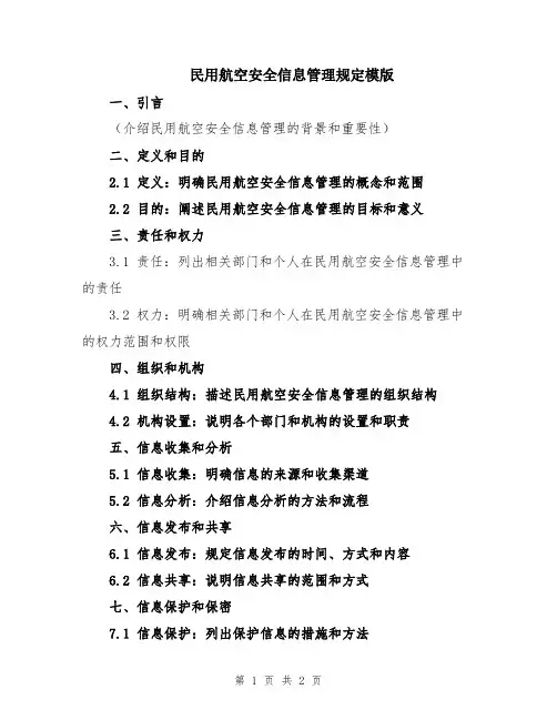 民用航空安全信息管理规定模版