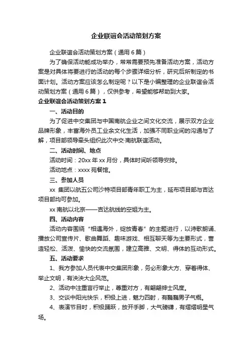 企业联谊会活动策划方案（通用6篇）