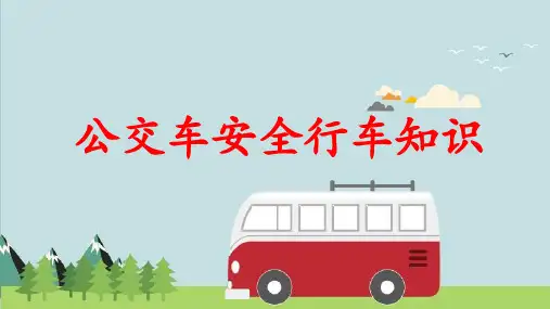 公交车安全行车知识培训PPT课件