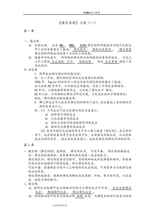 催化原理习题