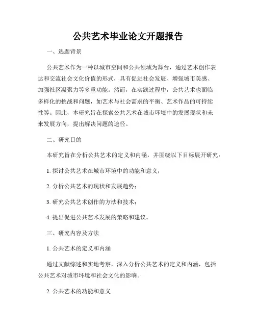 公共艺术毕业论文开题报告