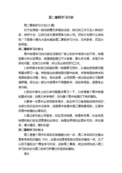 高二暑假学习计划（15篇）