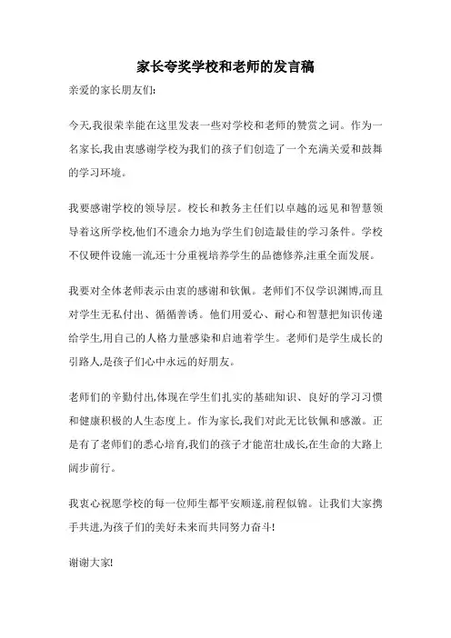 家长夸奖学校和老师的发言稿