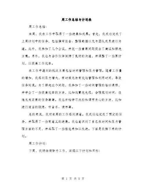 周工作总结与计划表（二篇）