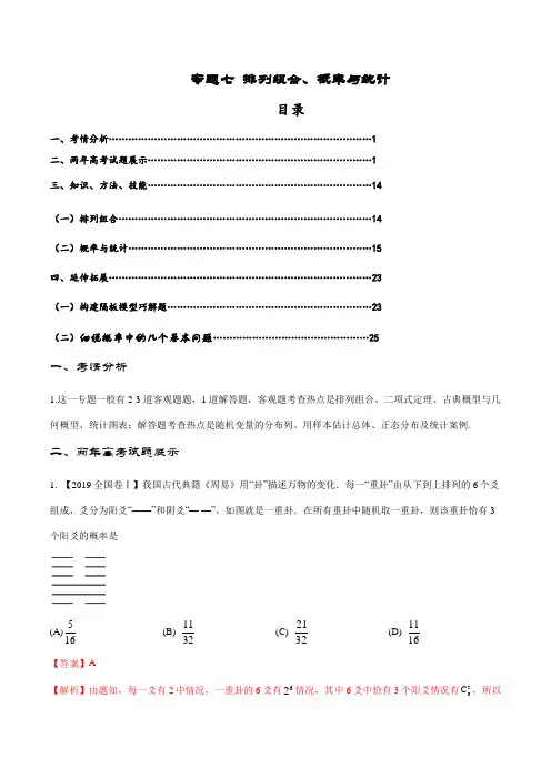 专题07 排列组合、概率与统计-2020届高考数学备课锦囊(人教版)【2019原创资源大赛】